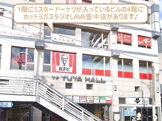 ホットヨガスタジオLAVA豊中店