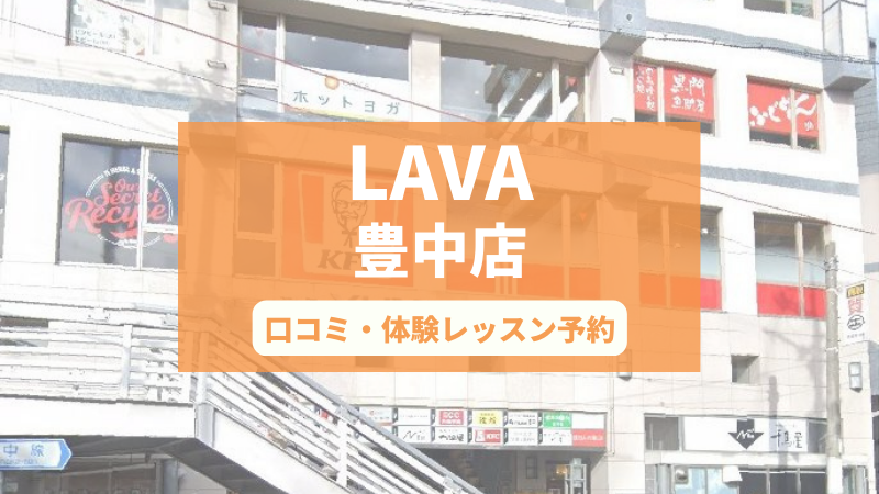 ホットヨガスタジオLAVA豊中店の口コミ・行き方・体験レッスン予約