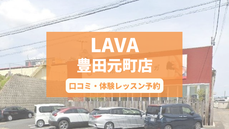 ホットヨガスタジオLAVA豊田元町店の口コミ・行き方・体験レッスン予約