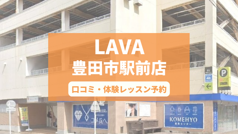 ホットヨガスタジオLAVA豊田市駅前店の口コミ・行き方・体験レッスン予約
