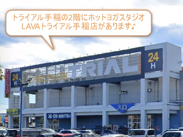 ホットヨガスタジオLAVAトライアル手稲店