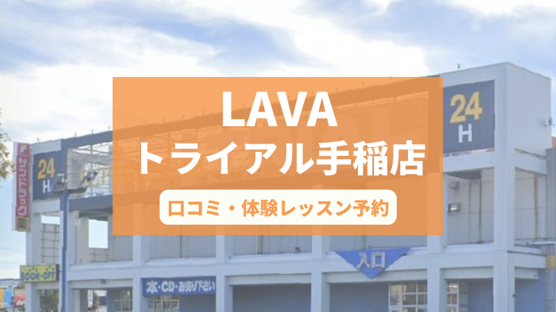 ホットヨガスタジオLAVAトライアル手稲店の口コミ・行き方・体験レッスン予約