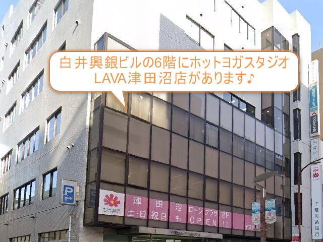 ホットヨガスタジオLAVA津田沼店
