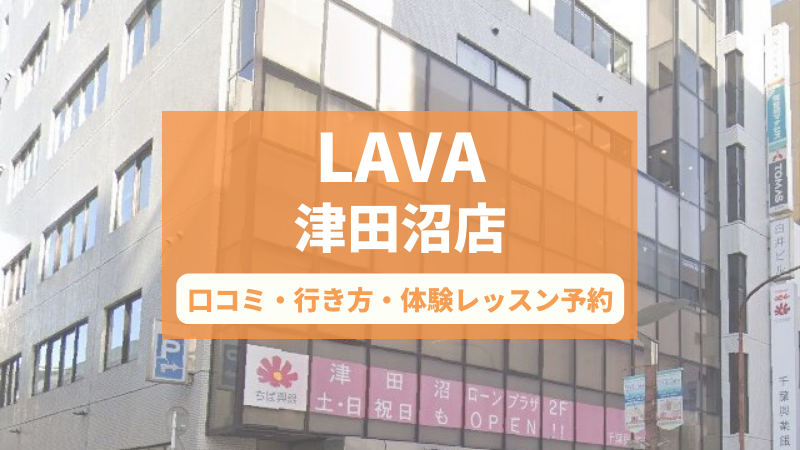 ホットヨガスタジオLAVA津田沼店の口コミ・行き方・体験レッスン予約