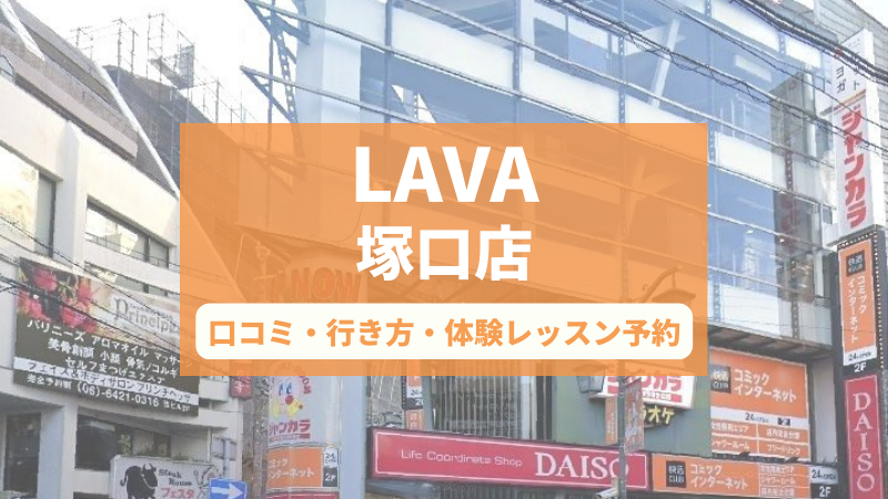 ホットヨガスタジオLAVA塚口店の口コミ・行き方・体験レッスン予約