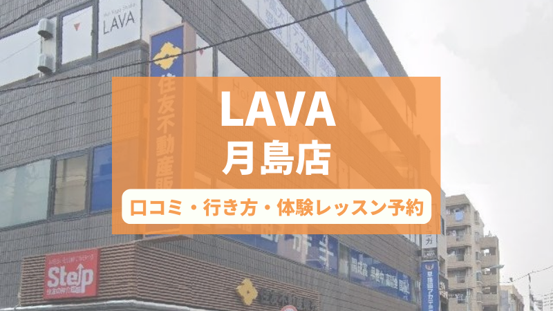 ホットヨガスタジオLAVA月島店の口コミ・行き方・体験レッスン予約