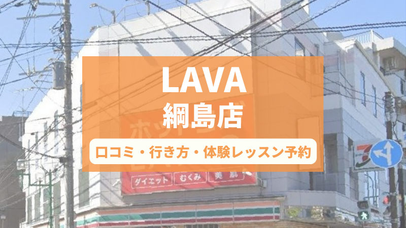 ホットヨガスタジオLAVA綱島店の口コミ・行き方・体験レッスン予約