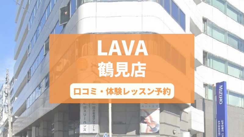 ホットヨガスタジオLAVA鶴見店の口コミ・行き方・体験レッスン予約