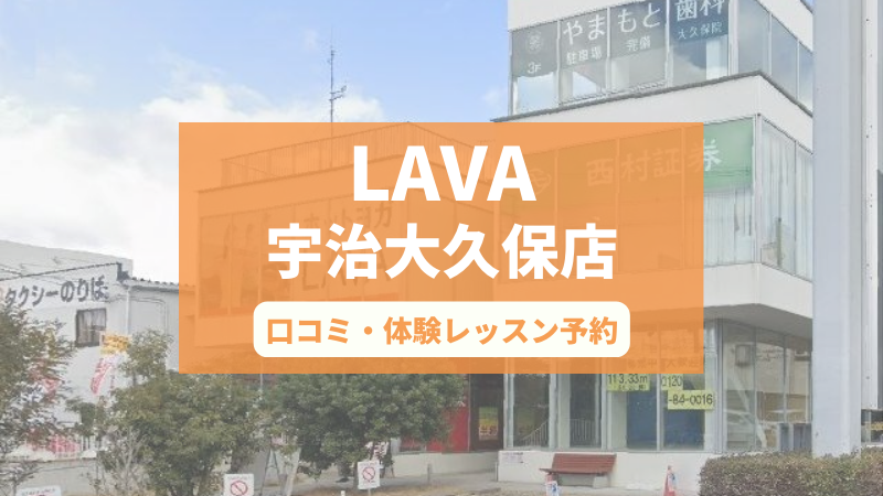 ホットヨガスタジオLAVA宇治大久保店の口コミ・行き方・体験レッスン予約