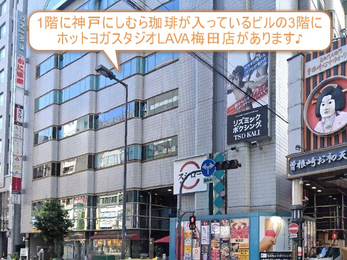 ホットヨガスタジオLAVA梅田店