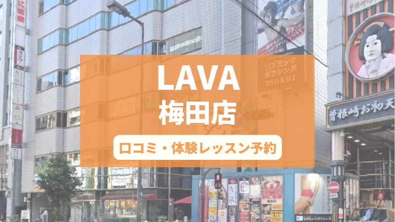 ホットヨガスタジオLAVA梅田店の口コミ・行き方・体験レッスン予約