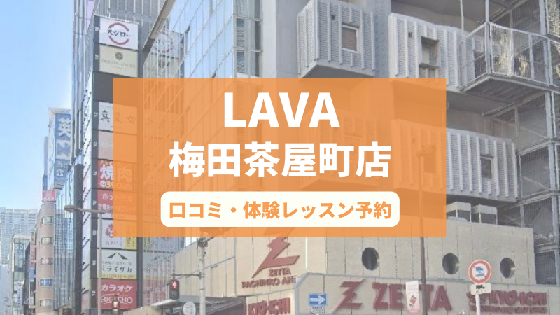 ホットヨガスタジオLAVA梅田茶屋町店の口コミ・行き方・体験レッスン予約