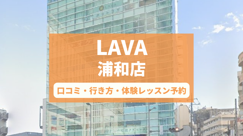 ホットヨガスタジオLAVA浦和店の口コミ・行き方・体験レッスン予約