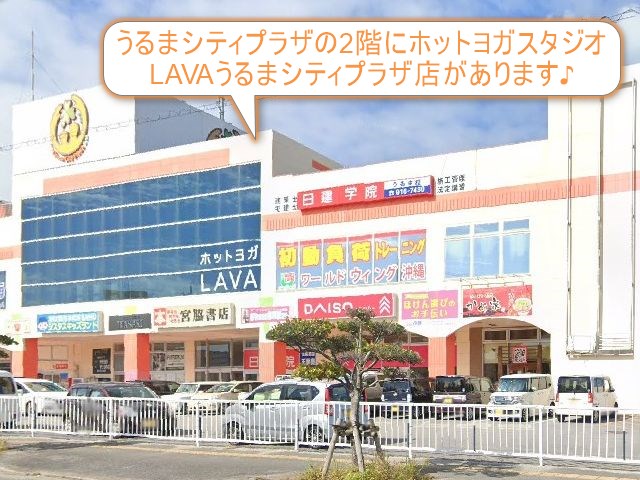 ホットヨガスタジオLAVAうるまシティプラザ店