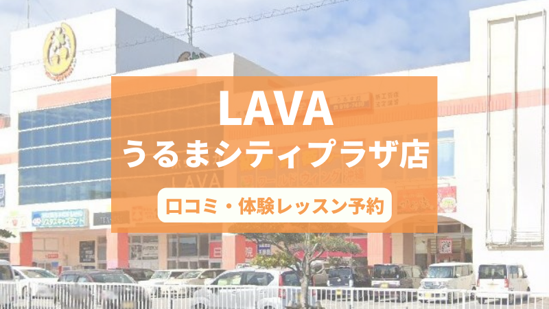 ホットヨガスタジオLAVAうるまシティプラザ店の口コミ・行き方・体験レッスン予約