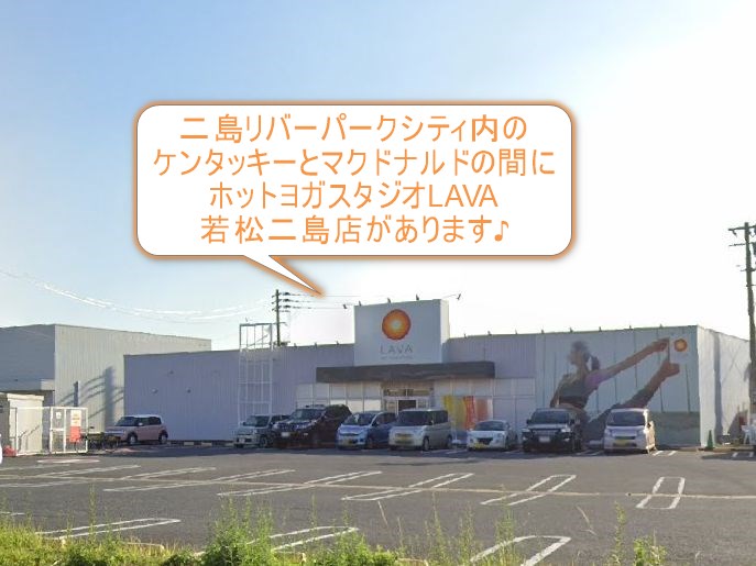 ホットヨガスタジオLAVA若松二島店