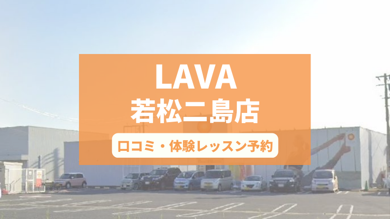 ホットヨガスタジオLAVA若松二島店の口コミ・行き方・体験レッスン予約