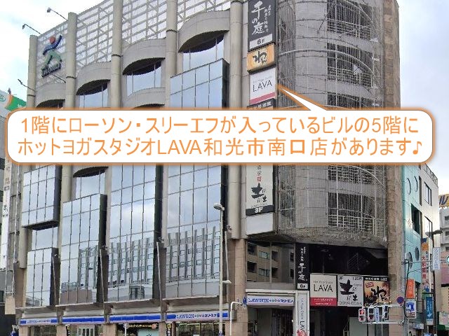 ホットヨガスタジオLAVA和光市南口店