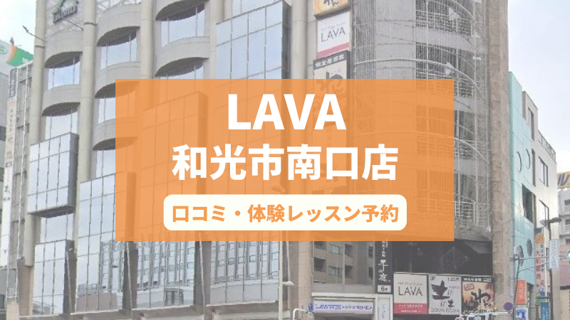 ホットヨガスタジオLAVA和光市南口店の口コミ・行き方・体験レッスン予約