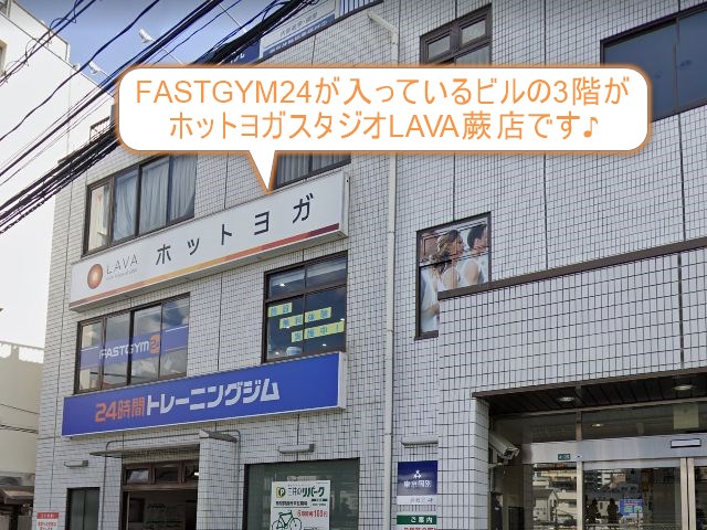ホットヨガスタジオLAVA蕨店