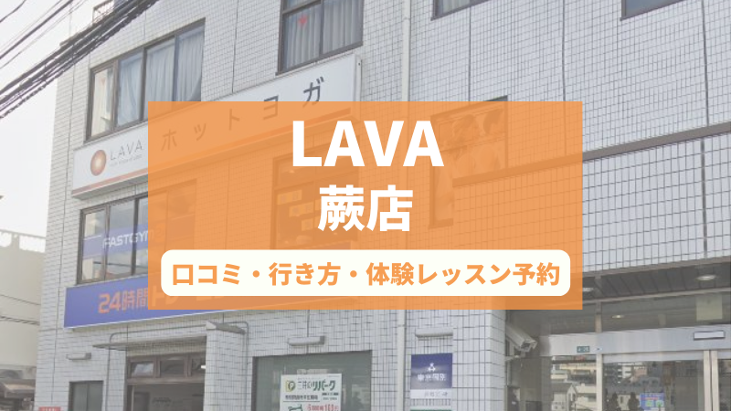 ホットヨガスタジオLAVA蕨店の口コミ・行き方・体験レッスン予約