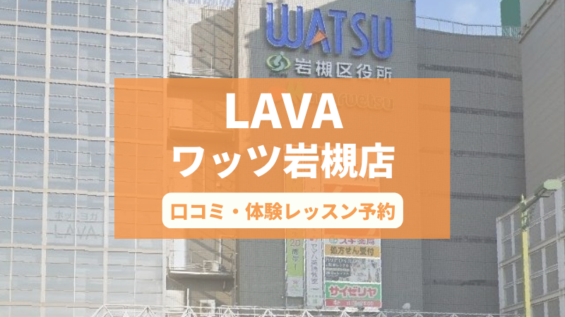 ホットヨガスタジオLAVAワッツ岩槻店の口コミ・行き方・体験レッスン予約