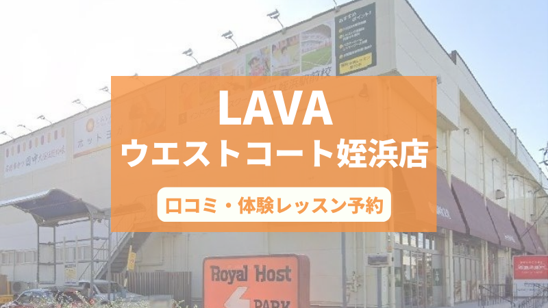 ホットヨガスタジオLAVAウエストコート姪浜店の口コミ・行き方・体験レッスン予約