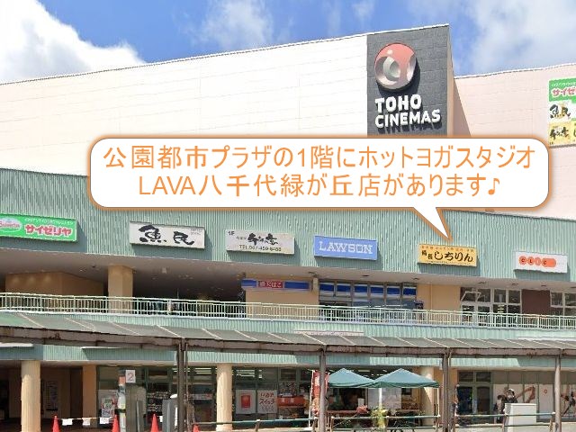 ホットヨガスタジオLAVA八千代緑が丘店