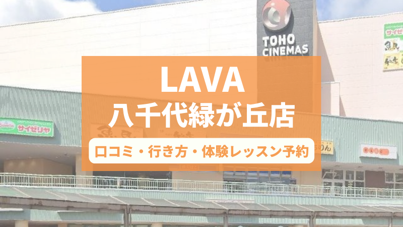 ホットヨガスタジオLAVA八千代緑が丘店の口コミ・行き方・体験レッスン予約