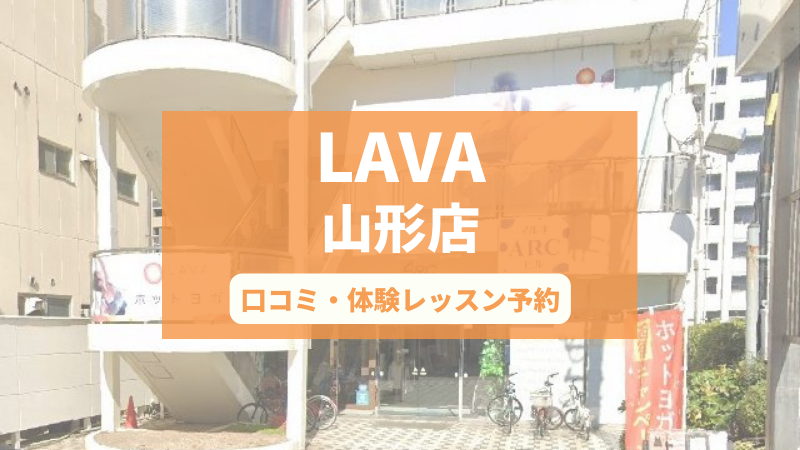 ホットヨガスタジオLAVA山形店の口コミ・行き方・体験レッスン予約