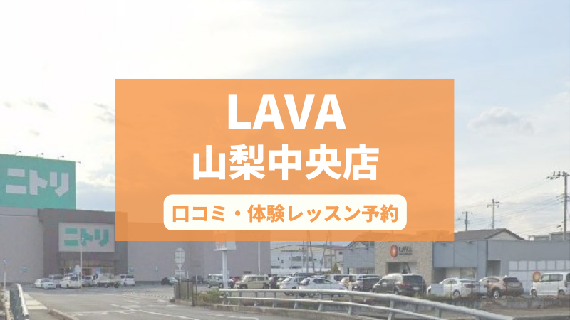 ホットヨガスタジオLAVA山梨中央店の口コミ・行き方・体験レッスン予約