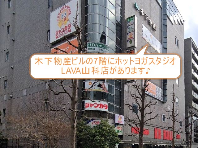 ホットヨガスタジオLAVA山科店