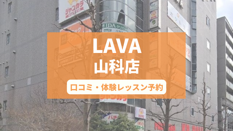 ホットヨガスタジオLAVA山科店の口コミ・行き方・体験レッスン予約