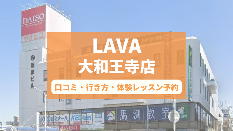 ホットヨガスタジオLAVA大和王寺店の口コミ・行き方・体験レッスン予約