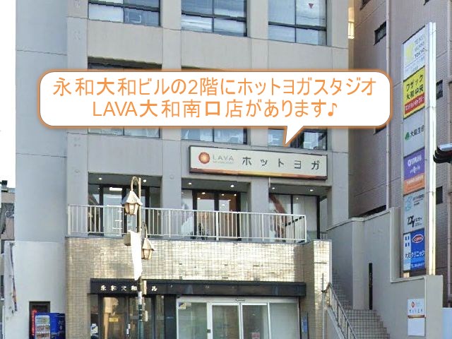 ホットヨガスタジオLAVA大和南口店
