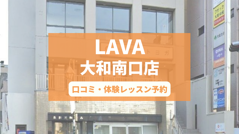 ホットヨガスタジオLAVA大和南口店の口コミ・行き方・体験レッスン予約