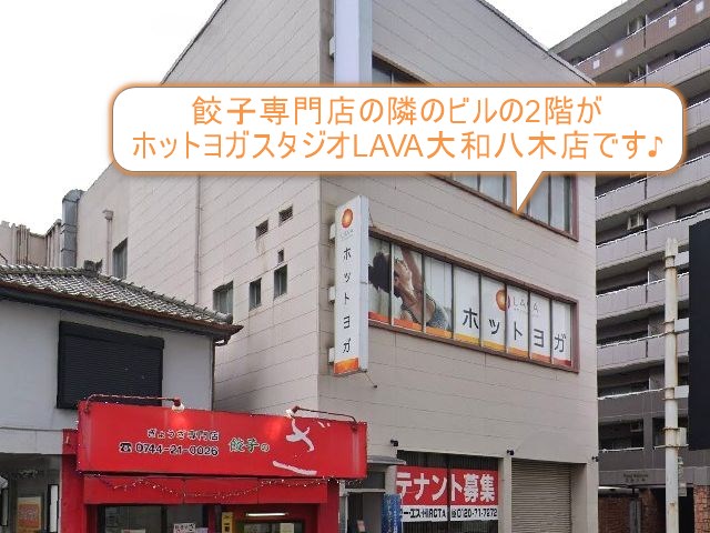 ホットヨガスタジオLAVA大和八木店