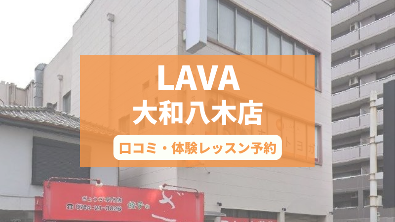 ホットヨガスタジオLAVA大和八木店の口コミ・行き方・体験レッスン予約