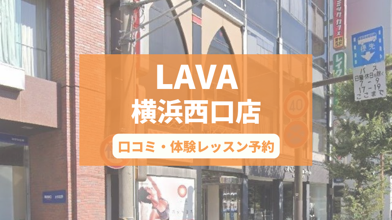 ホットヨガスタジオLAVA横浜西口店の口コミ・行き方・体験レッスン予約
