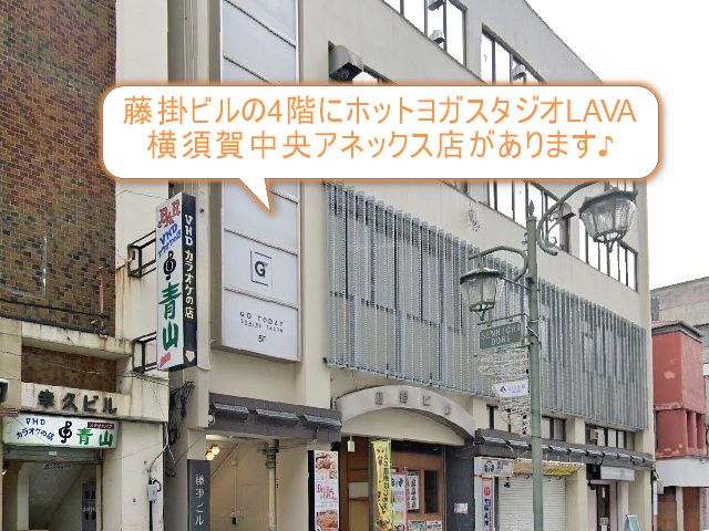 ホットヨガスタジオLAVA横須賀中央アネックス店