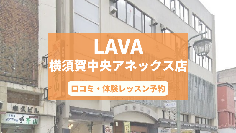 ホットヨガスタジオLAVA横須賀中央アネックス店の口コミ・行き方・体験レッスン予約