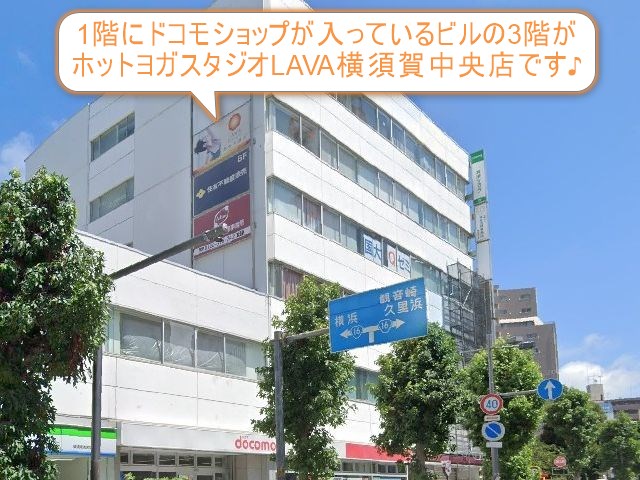 ホットヨガスタジオLAVA横須賀中央店