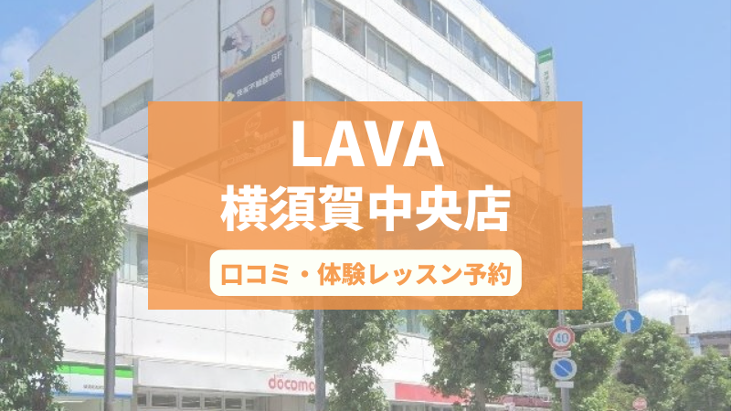 ホットヨガスタジオLAVA横須賀中央店の口コミ・行き方・体験レッスン予約