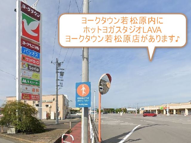 ホットヨガスタジオLAVAヨークタウン若松原店