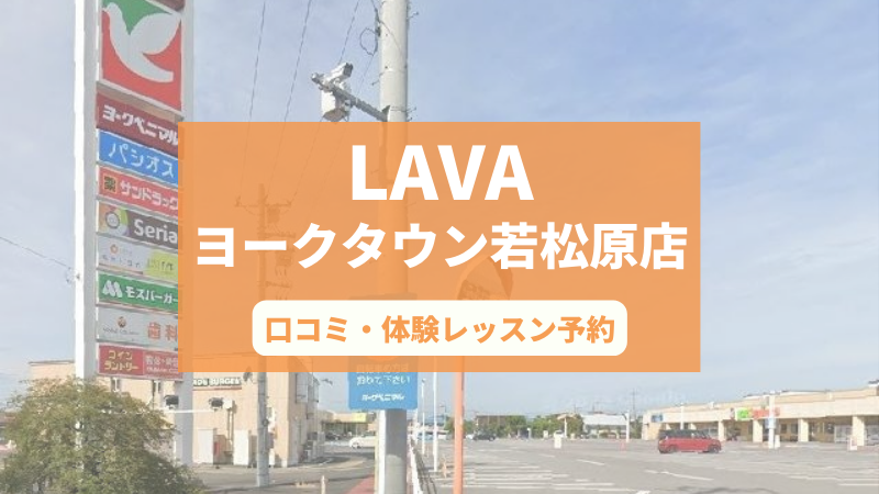 ホットヨガスタジオLAVAヨークタウン若松原店の口コミ・行き方・体験レッスン予約