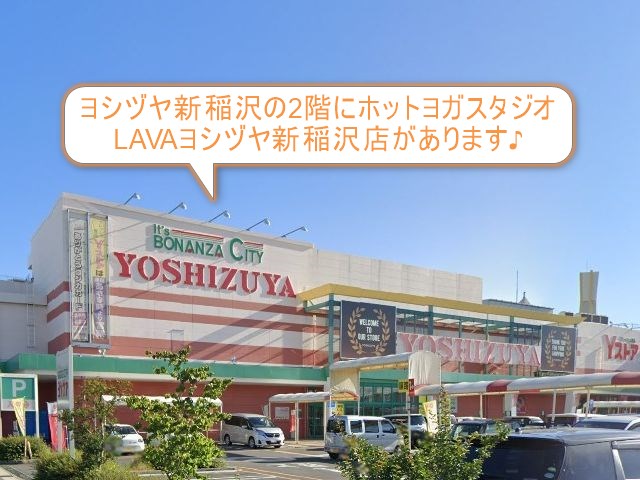 ホットヨガスタジオLAVAヨシヅヤ新稲沢店