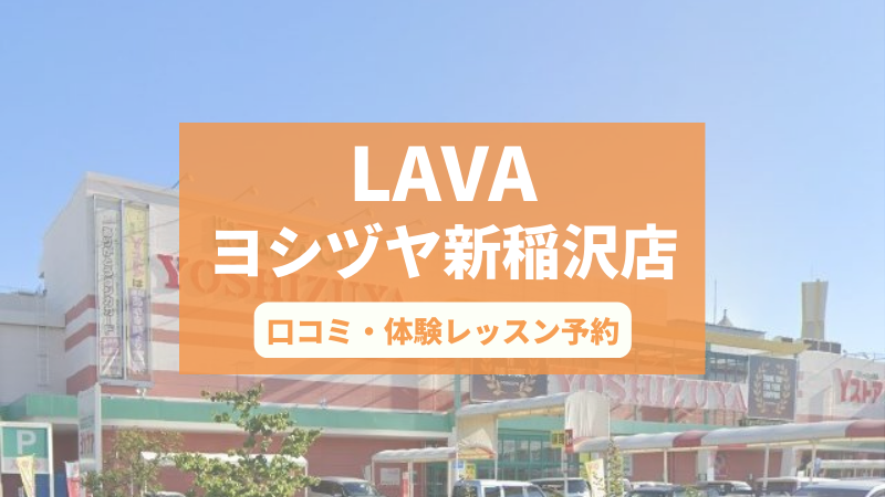 ホットヨガスタジオLAVAヨシヅヤ新稲沢店の口コミ・行き方・体験レッスン予約