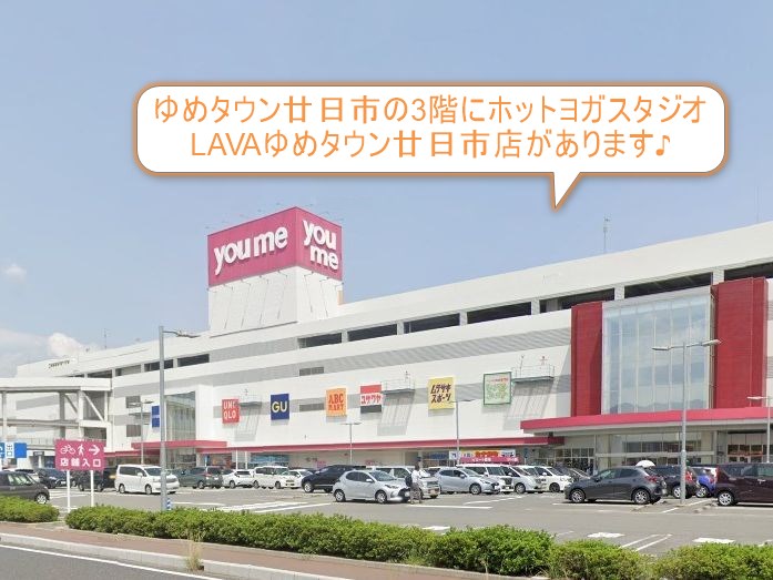ホットヨガスタジオLAVAゆめタウン廿日市店