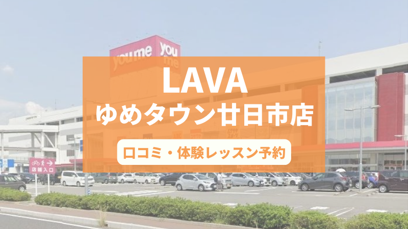 ホットヨガスタジオLAVAゆめタウン廿日市店の口コミ・行き方・体験レッスン予約