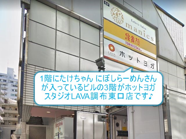 ホットヨガスタジオLAVA調布東口店